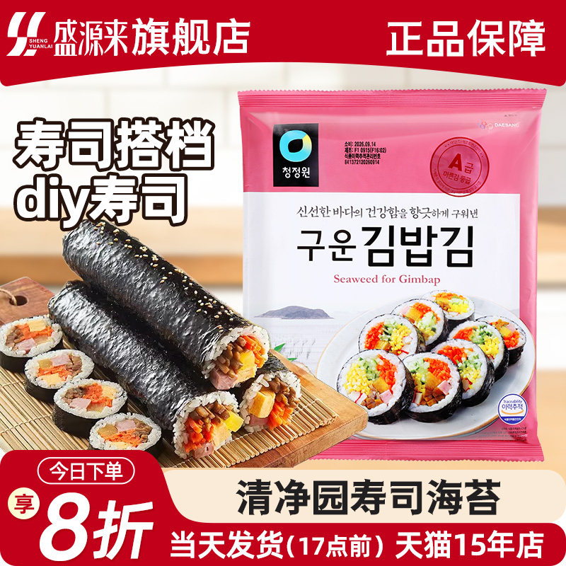 清净园寿司海苔片专用做包饭用的紫菜大片食材配料韩国进口家庭版