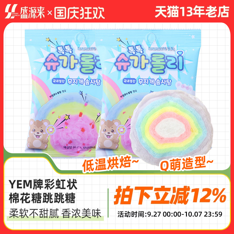 YEM牌彩虹棉花糖跳跳糖韩国进口零食独立小包装网红爆款糖果软糖