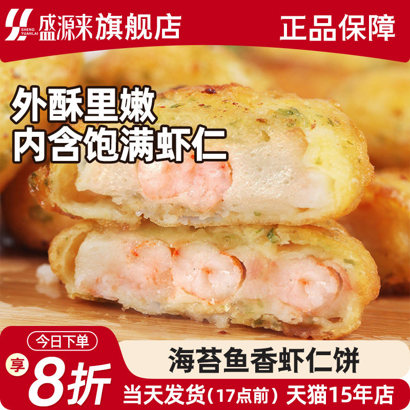 海苔鱼香虾饼儿童早餐食品速食油炸半成品虾仁海鲜速冻鲜虾饼虾排
