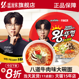 Faker代言八道牛肉味碗面韩国进口方便面泡面桶装小桶面杯面paldo