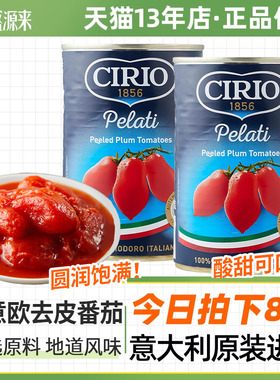 茄意欧番茄罐头蕃茄酱意大利进口cirio去皮整个西红柿意面酱料丁