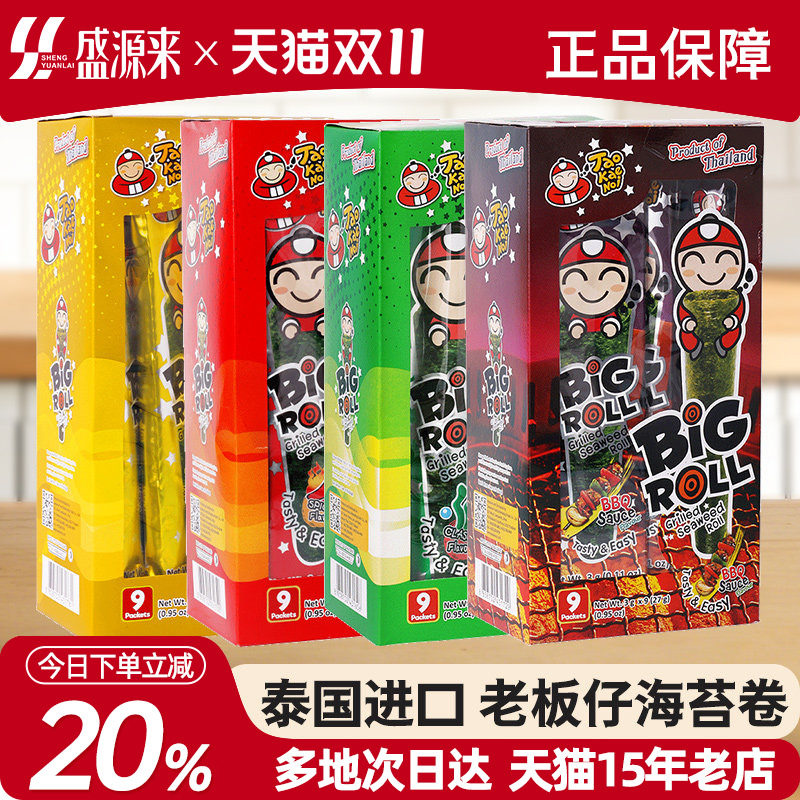 老板仔海苔卷烤紫菜片经典香脆原味泰国小老板儿童小零食bigroll