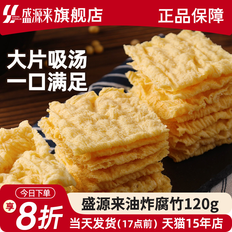 盛源来炸腐竹皮干货纯正油炸腐皮卷螺蛳粉专用响铃卷豆皮片非特级