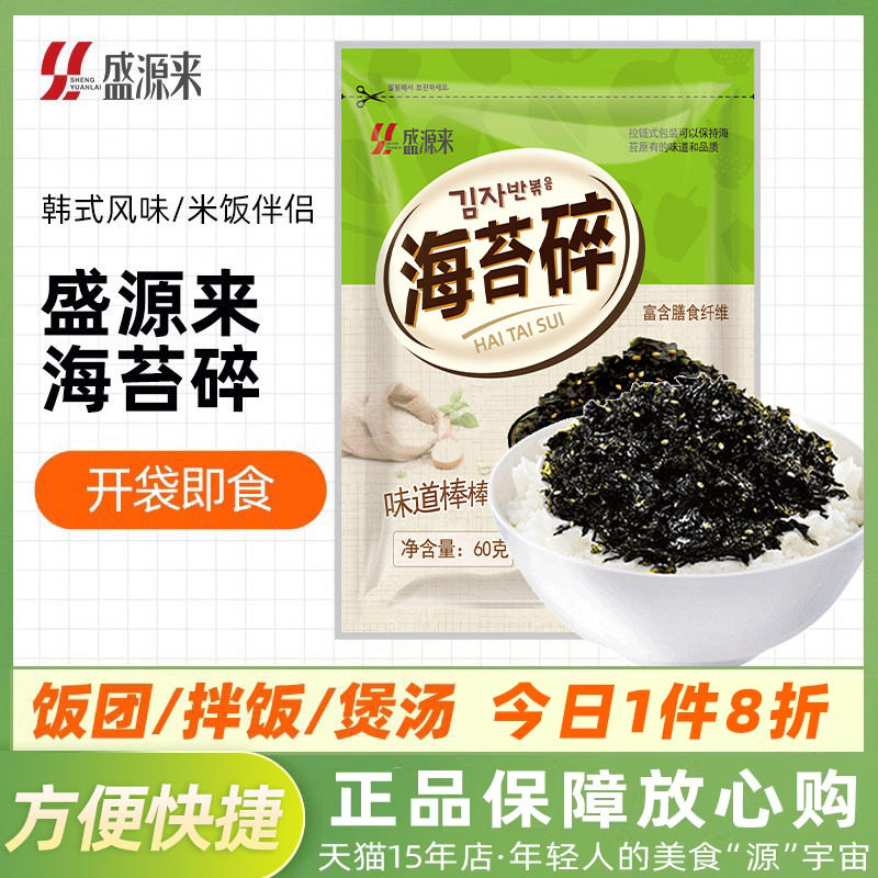 盛源来海苔碎60g韩国饭团拌饭海苔芝麻炒紫菜香脆炸拌烤海苔零食