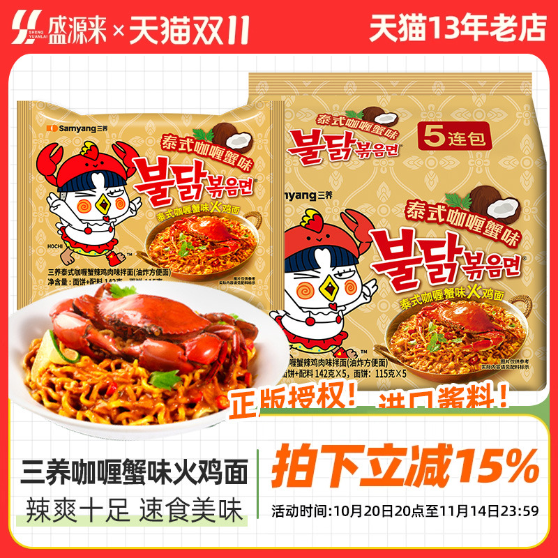 三养泰式咖喱蟹味火鸡面samyang干拌面韩国进口方便面超辣夜宵蟹