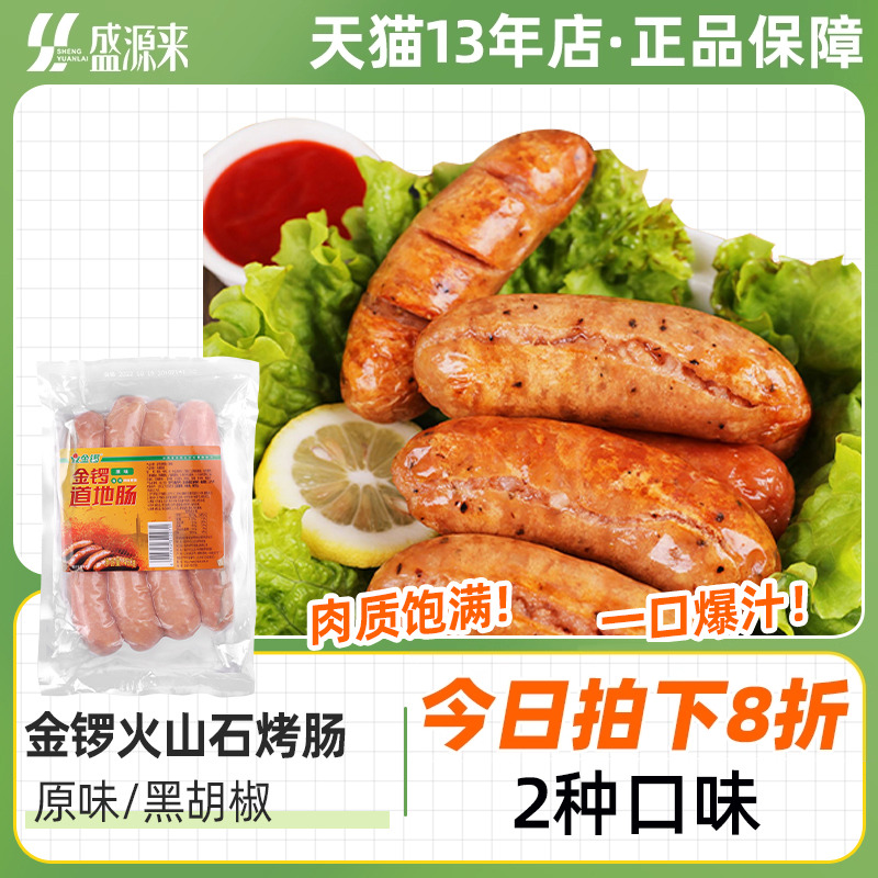 金锣火山石原味/黑胡椒烤肠