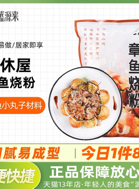 一休屋章鱼小丸子章鱼粉家用烧粉材料日本大阪烧配料商用低筋面粉