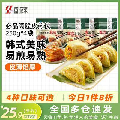 必品阁脆皮煎饺王饺子250g*4袋