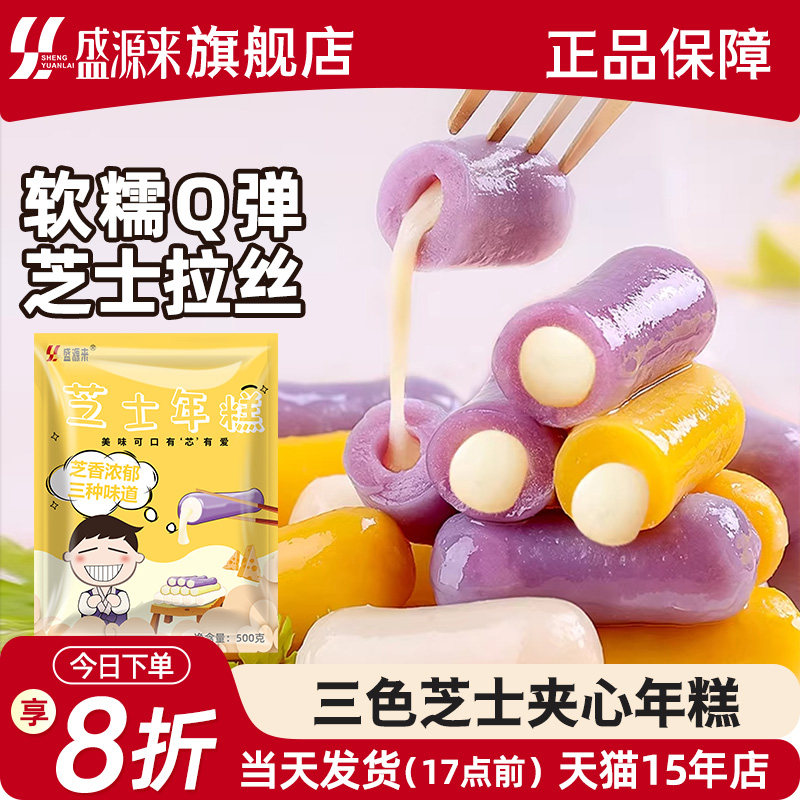 盛源来三色芝士年糕韩式部落火锅食材商用韩国夹心芝心紫薯味炒条