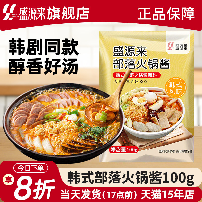盛源来韩式部落火锅酱食材底料韩国辣酱调料配料材料酱料料包锅底