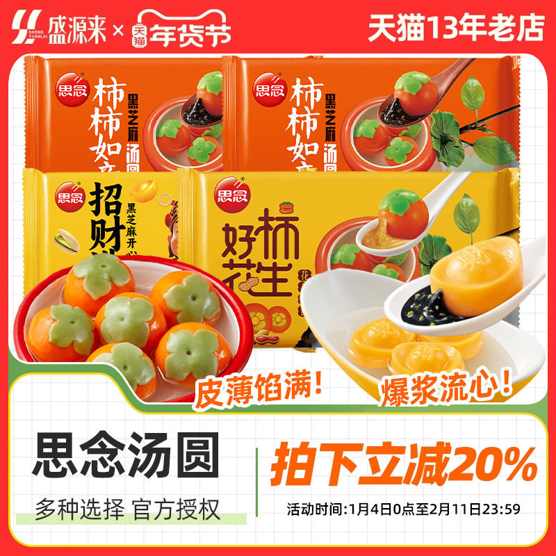 思念汤圆柿柿如意黑芝麻招财进宝金元宝柿子事事小元宵花生卡通,粮油调味/速食/干货/烘焙,汤圆/元宵,淘宝优惠券,粉丝福利购,淘宝优惠卷
