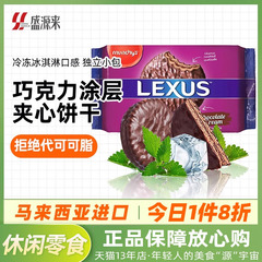 LEXUS马来西亚进口马奇新新巧克力涂层夹心饼干曲奇点心休闲零食