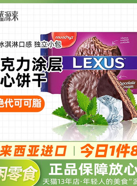 LEXUS马来西亚进口马奇新新巧克力涂层夹心饼干曲奇点心休闲零食