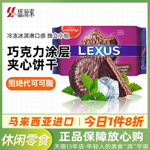 LEXUS马来西亚进口马奇新新巧克力涂层夹心饼干曲奇点心休闲零食
