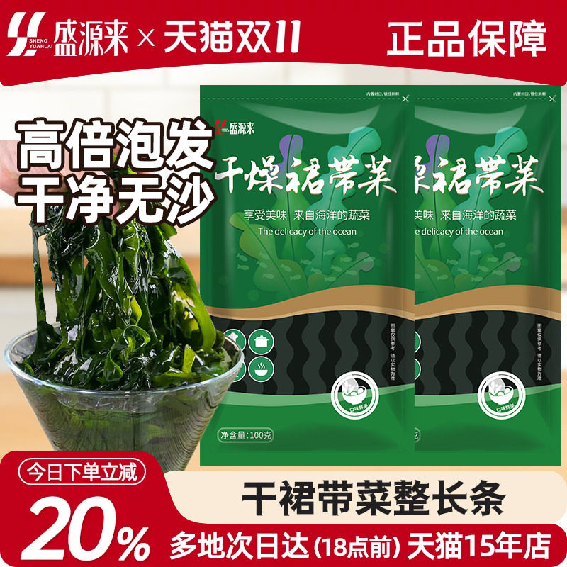 盛源来裙带菜干货海带海裙菜群苗非儿童非特级专用送婴儿宝宝食谱