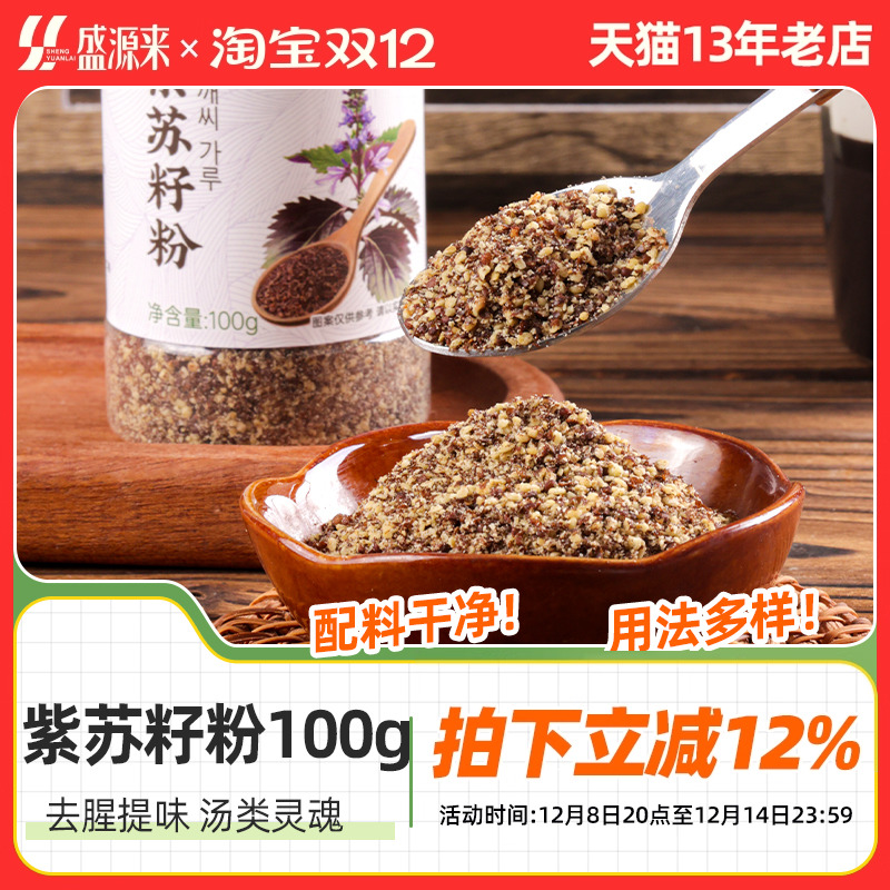 紫苏籽粉苏子东北烧烤蘸料撒料韩式排骨脊骨汤调料食材食用紫苏子