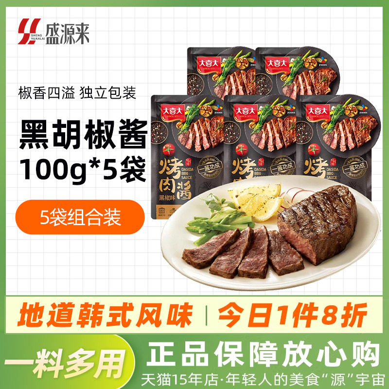 大喜大黑胡椒酱牛排酱专用手抓饼调料包意面黑椒汁酱汁小包烤肉酱