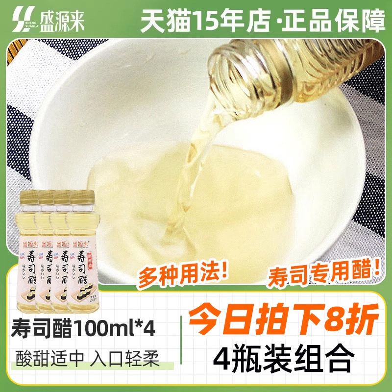 寿司醋100ml*4小瓶装家用免邮批发 寿司包饭食材料醋味液蘸汁