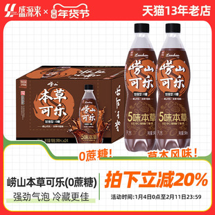 青岛特产崂山本草姜汁可乐0蔗糖碳酸饮料聚餐瓶装汽水官方旗舰店