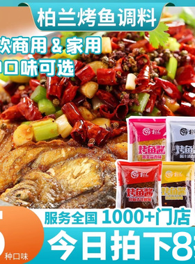 柏兰青花椒鱼烤鱼调料秘制酱料香辣料包蒜香麻辣酱家用半天配料妖