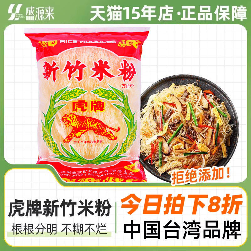 虎牌进口新竹米粉台湾特色细米线麻辣烫粉丝炒米粉家用商用可批发