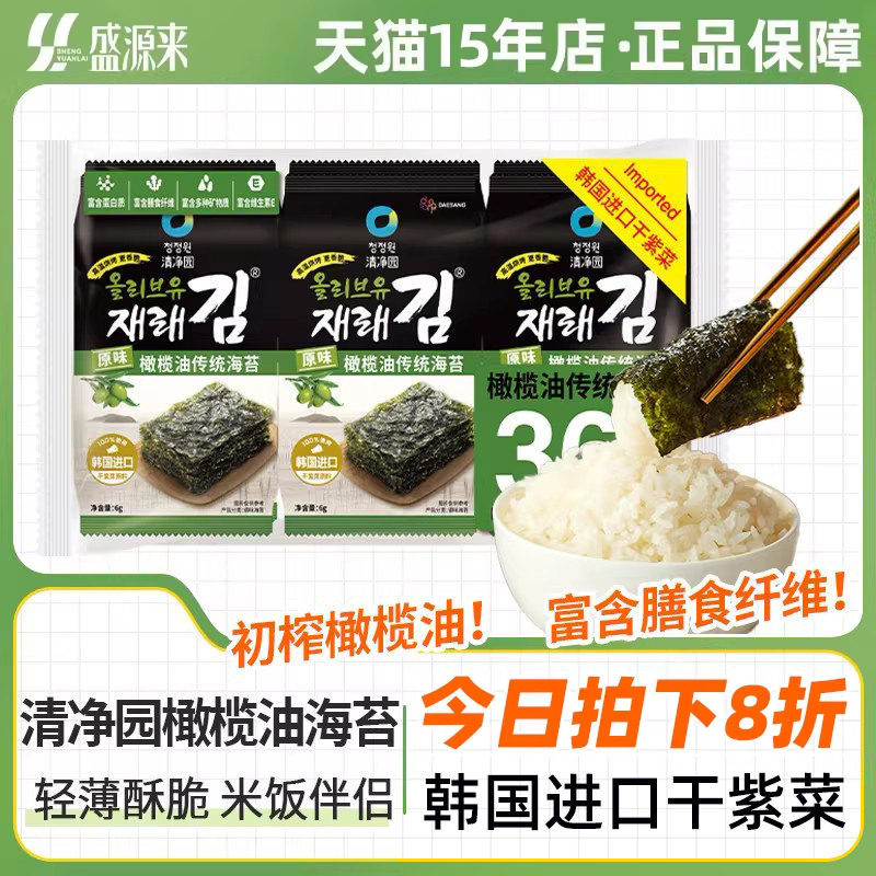 清净园海苔烤紫菜片韩国进口原料零食榄橄油包饭儿童无添加韩式