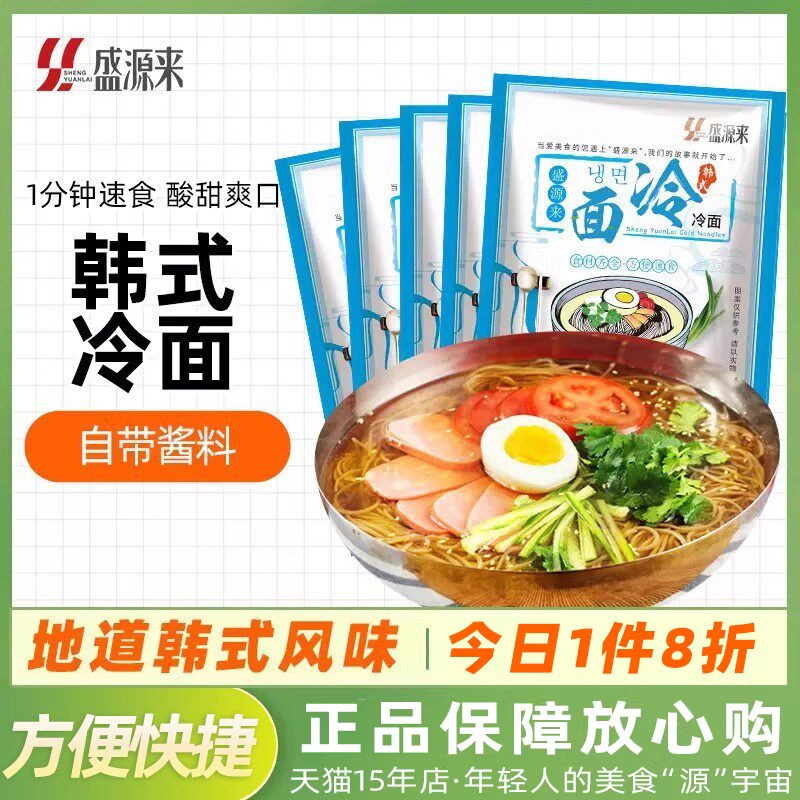 盛源来韩国冷面东北朝鲜族正宗韩式凉面延边朝族特产美食速食面条