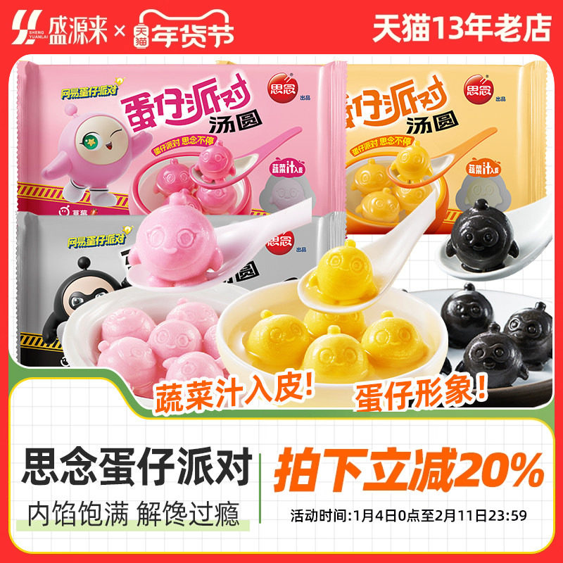 思念蛋仔派对汤圆儿童可爱水果联名款黑芝麻馅卡通流心小元宵草莓,粮油调味/速食/干货/烘焙,汤圆/元宵,淘宝优惠券,粉丝福利购,淘宝优惠卷
