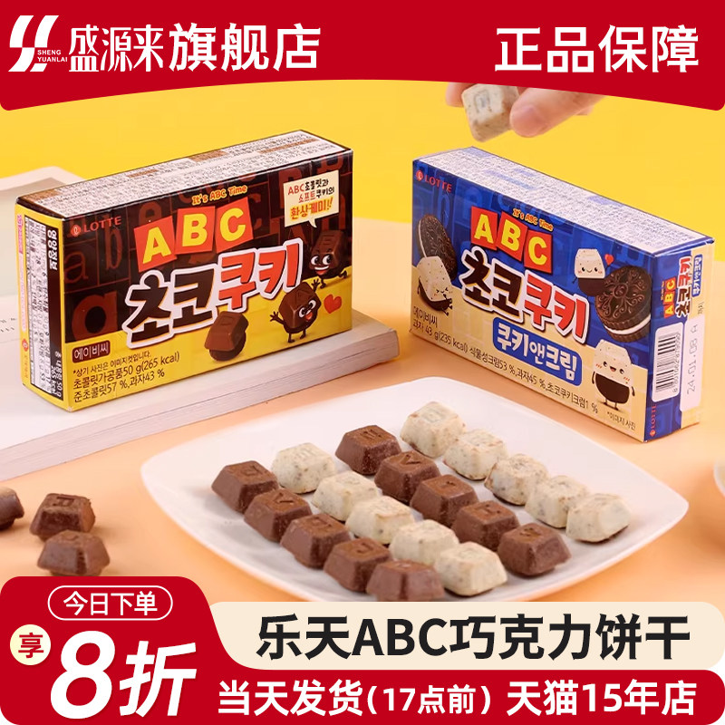 乐天ABC巧克力饼干韩国进口字母零食lotte儿童趣味零嘴黑加白夹心