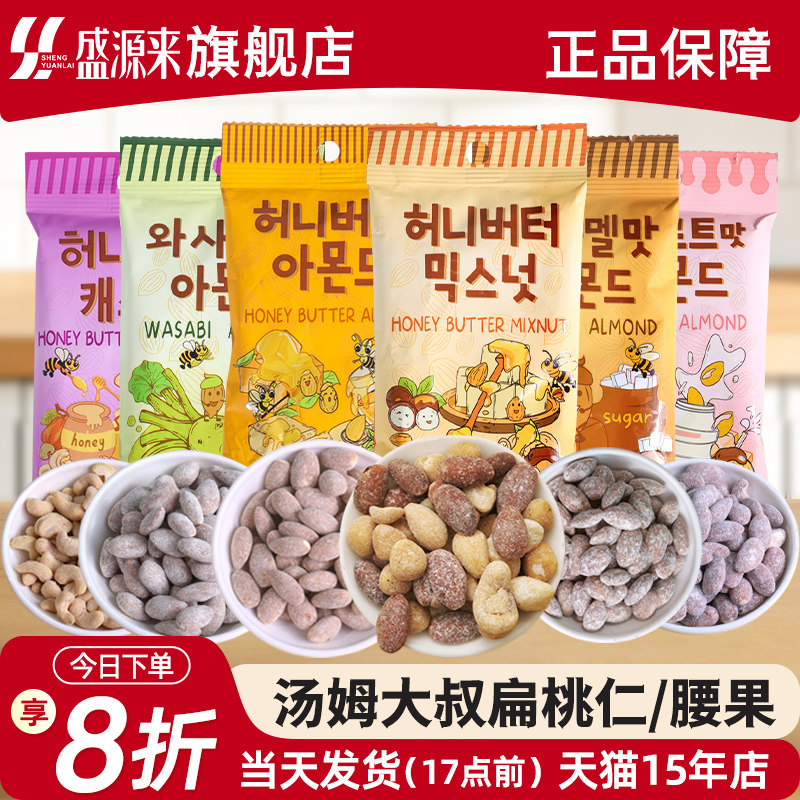 汤姆大叔混合坚果零食韩国进口蜂蜜黄油味扁桃仁杏仁腰果巴旦木
