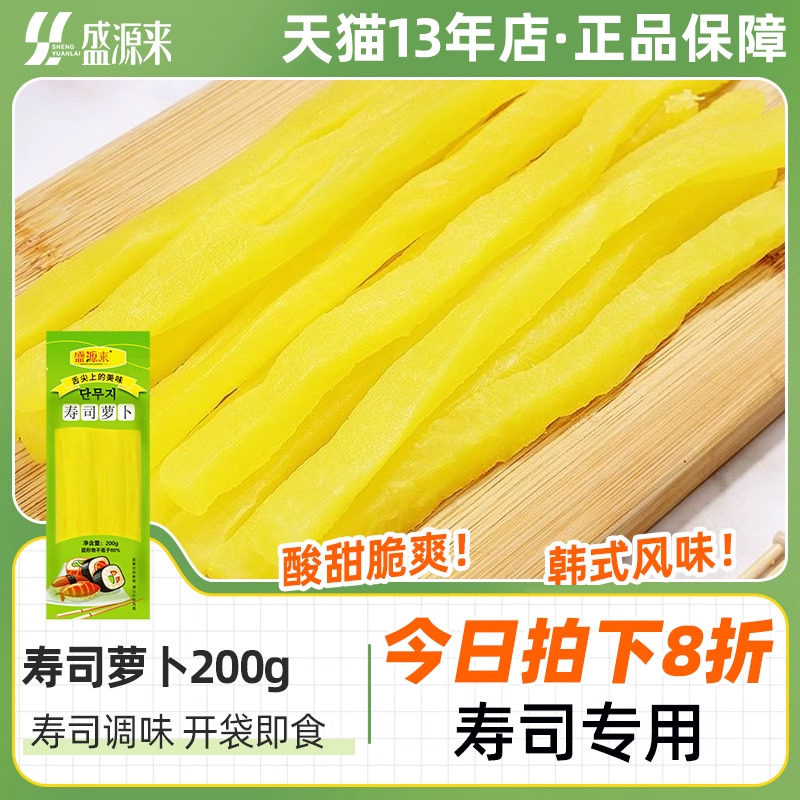 盛源来寿司萝卜200g装