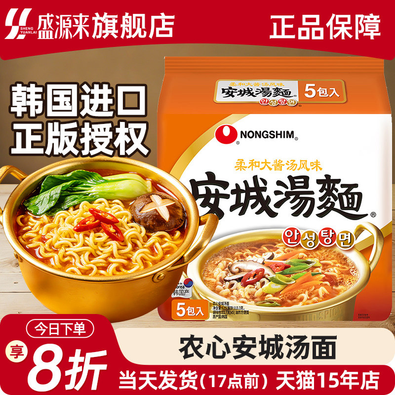 韩国泡面进口方便面农心安城汤面经典辛拉面夜宵方便速食品5袋装