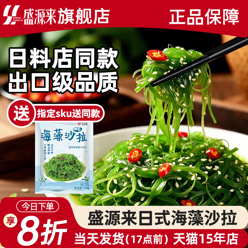 盛源来海藻沙拉中华海草沙律即食海带丝小包装袋装裙带菜下饭咸菜