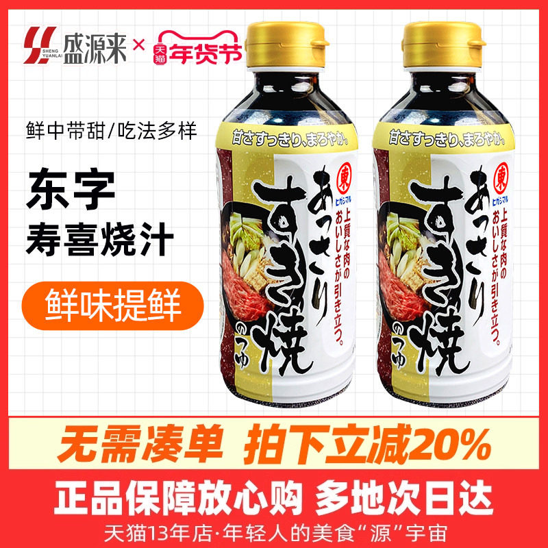 日本东字牌寿喜锅料汁底料东字寿喜烧酱汁日式火锅烧汁酱油调味汁