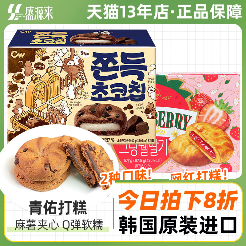 韩国进口小零食青佑打糕cw巧克力麻薯软曲奇休闲食品小吃韩式饼干