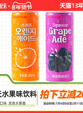乐天橙子味饮料葡萄饮品韩国原装进口果汁橙汁汽水罐装易拉罐lote