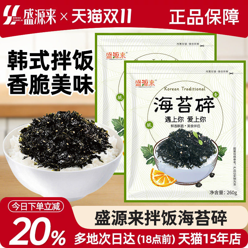 盛源来韩式拌饭海苔紫菜碎芝麻炒海苔香脆烤海苔儿童即食零食肉松