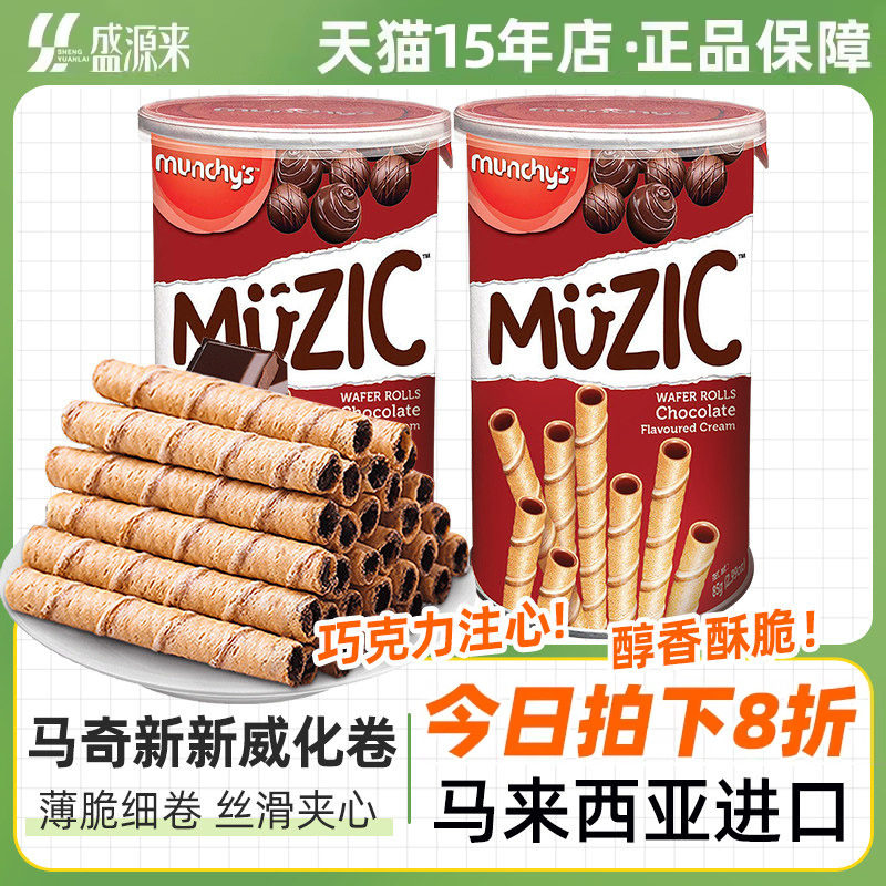 马奇新新进口马来西亚巧克力味威化注芯蛋卷五层威化卷夹心零食品