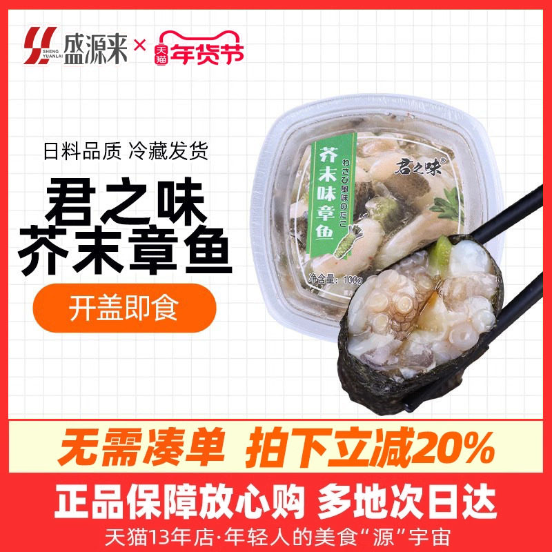 君之味日式芥末章鱼即食日料店小菜芥味寿司八爪鱼小包装小份即食,水产肉类/新鲜蔬果/熟食,冷冻章鱼,淘宝优惠券,粉丝福利购,淘宝优惠卷