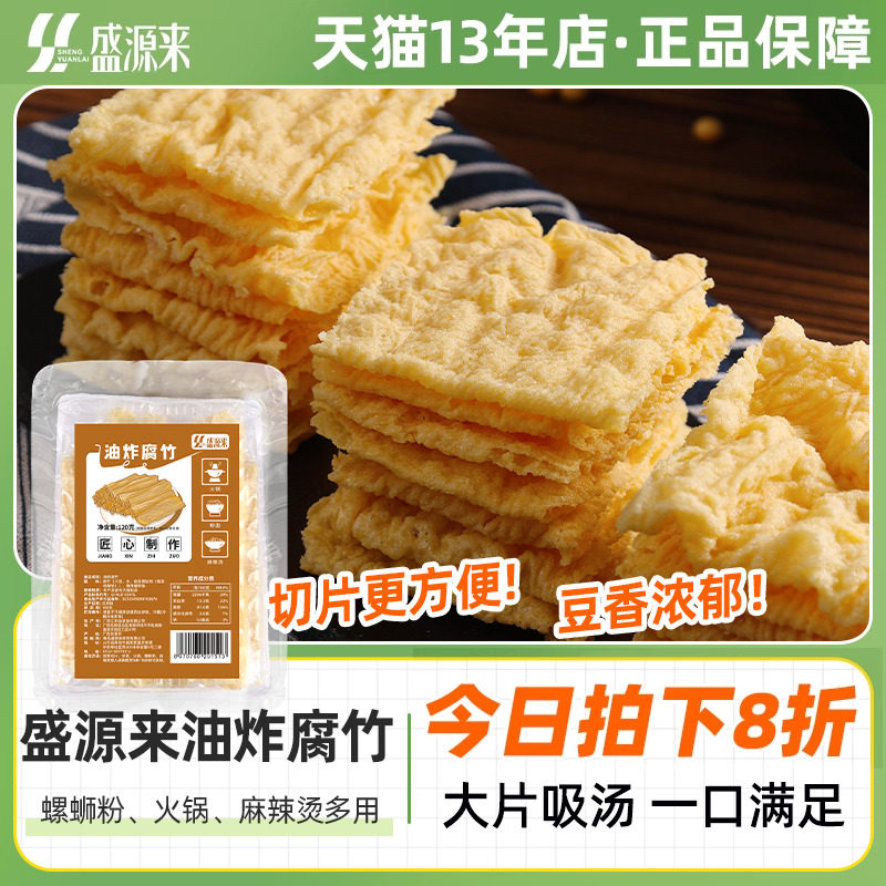盛源来炸腐竹皮干货纯正油炸腐皮卷螺蛳粉专用响铃卷豆皮片非特级