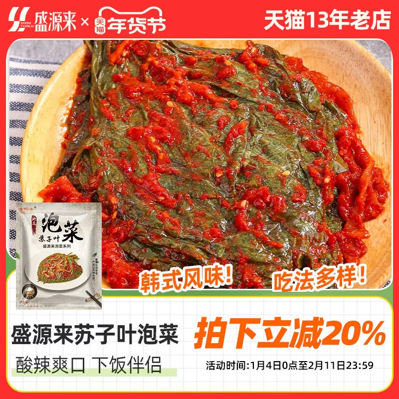 盛源来新鲜苏子叶泡菜东北韩式小咸菜韩国风味延边朝鲜族鲜下饭菜,水产肉类/新鲜蔬果/熟食,腌制/榨菜/泡菜,淘宝优惠券,粉丝福利购,淘宝优惠卷