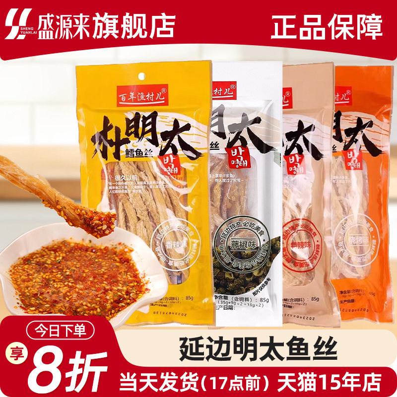 百年渔村明太鱼干延边特产即食东北延吉手撕真味香辣鳕鱼丝调料包