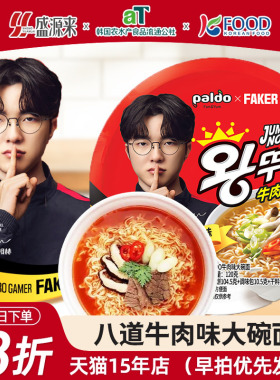 Faker代言八道牛肉味碗面韩国进口方便面泡面桶装小桶面杯面paldo