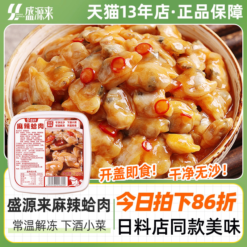日料店同款盛源来麻辣蛤肉200g