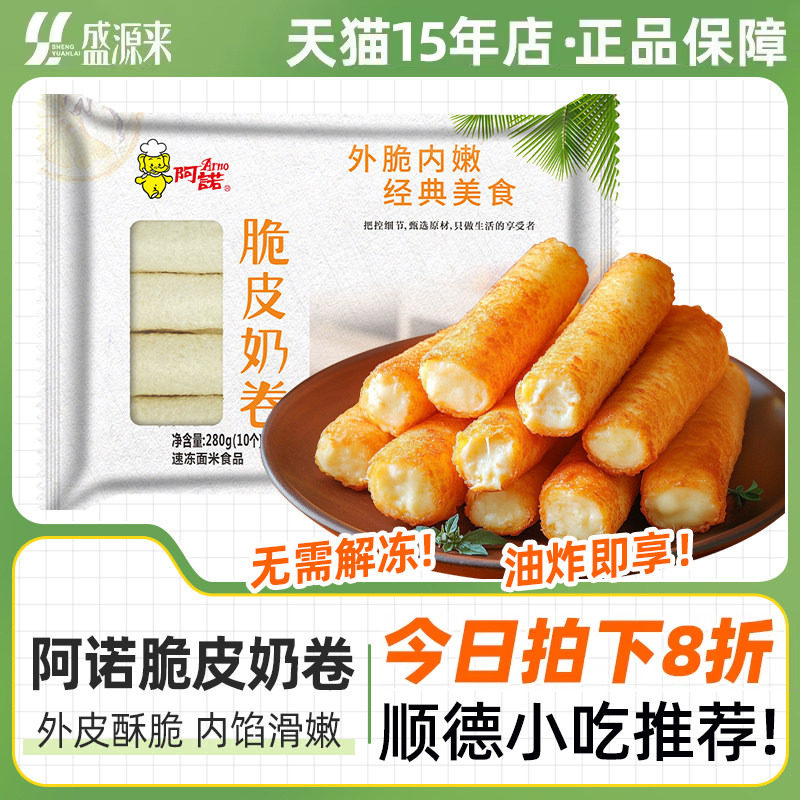 阿诺脆皮奶卷炸鲜奶牛奶半成品空气炸锅食材酸奶海底顺德捞同款