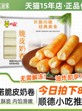 阿诺脆皮奶卷炸牛奶半成品