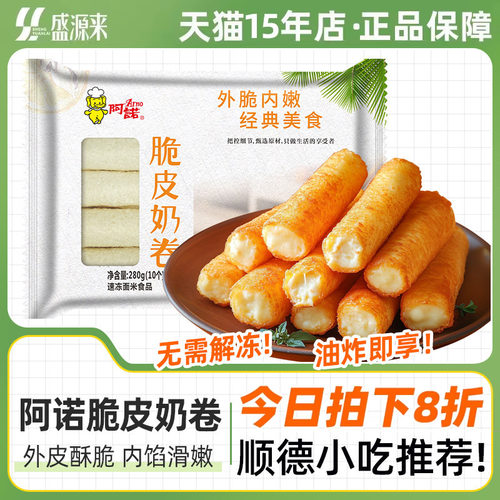 阿诺脆皮奶卷炸牛奶半成品