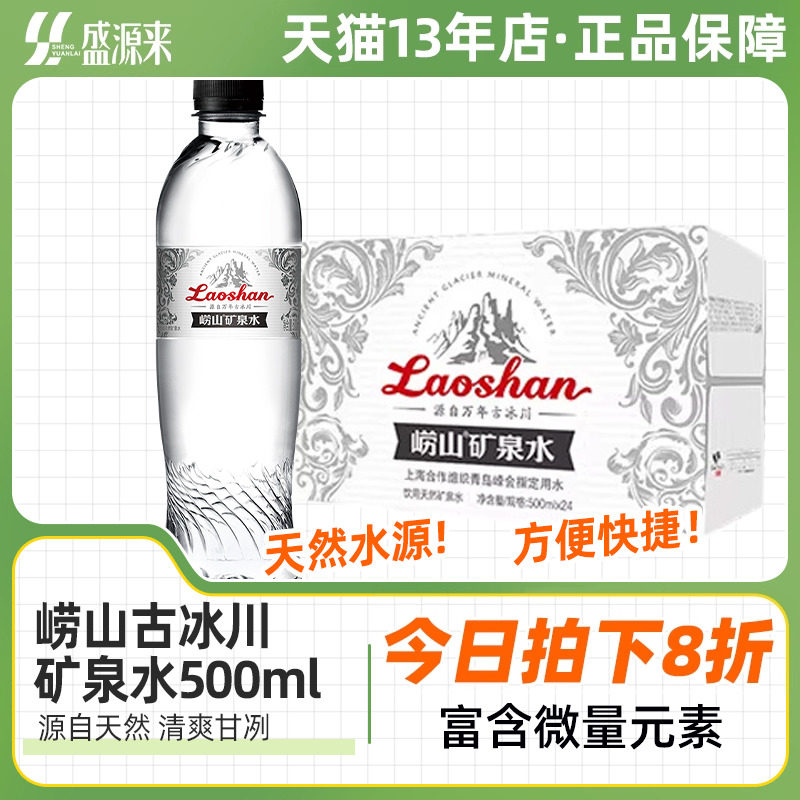 崂山古冰川矿泉水500ml整箱