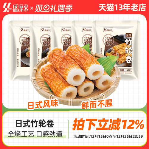 盛源来日式竹轮卷5根（150g）