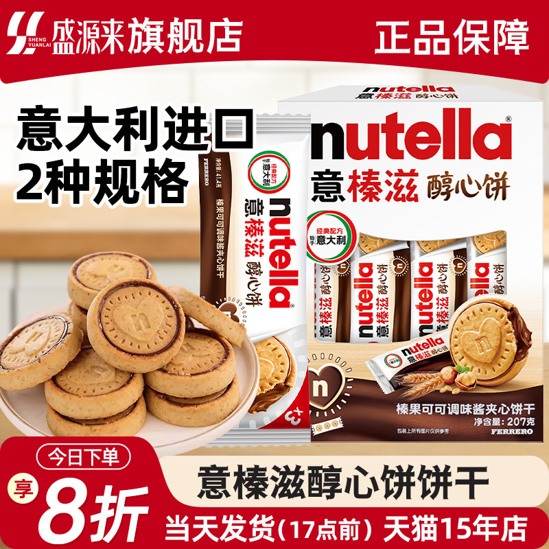 费列罗nutella意榛滋醇心饼榛果可可调味酱夹心饼干进口零食儿童